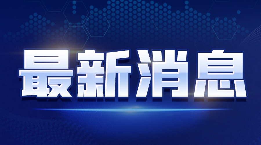 滕博会登陆网址2021年国内十大科技新闻解读